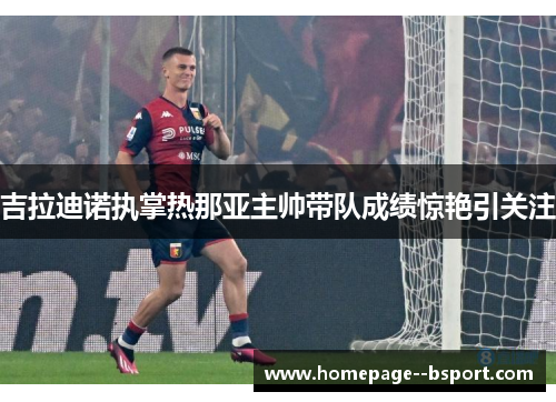 吉拉迪诺执掌热那亚主帅带队成绩惊艳引关注