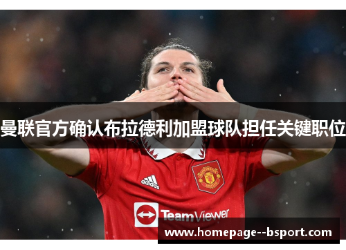 曼联官方确认布拉德利加盟球队担任关键职位