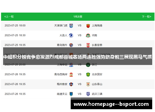 中超积分榜竞争愈发激烈成都蓉城客场两连胜强势跻身前三展现黑马气质