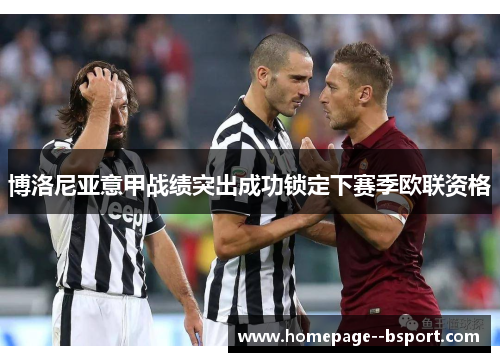 博洛尼亚意甲战绩突出成功锁定下赛季欧联资格