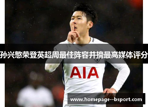 孙兴慜荣登英超周最佳阵容并摘最高媒体评分