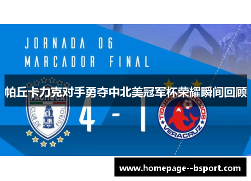 帕丘卡力克对手勇夺中北美冠军杯荣耀瞬间回顾