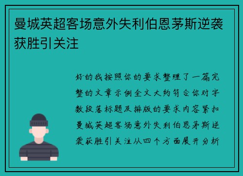 曼城英超客场意外失利伯恩茅斯逆袭获胜引关注