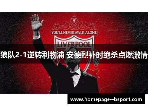 狼队2-1逆转利物浦 安德烈补时绝杀点燃激情