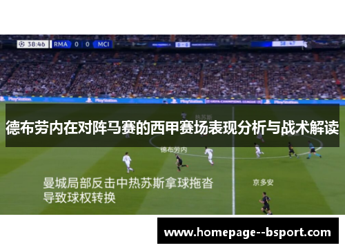 德布劳内在对阵马赛的西甲赛场表现分析与战术解读