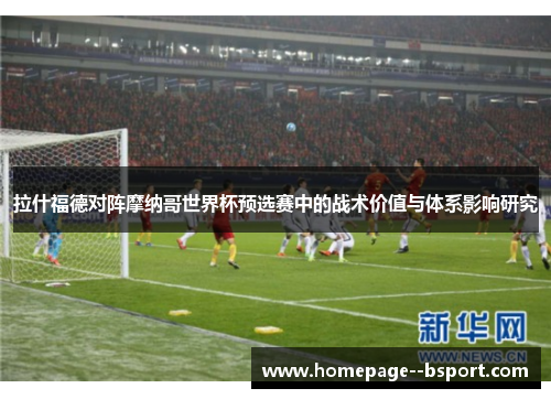 拉什福德对阵摩纳哥世界杯预选赛中的战术价值与体系影响研究