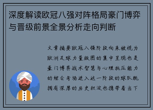 深度解读欧冠八强对阵格局豪门博弈与晋级前景全景分析走向判断