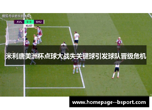 米利唐美洲杯点球大战失关键球引发球队晋级危机