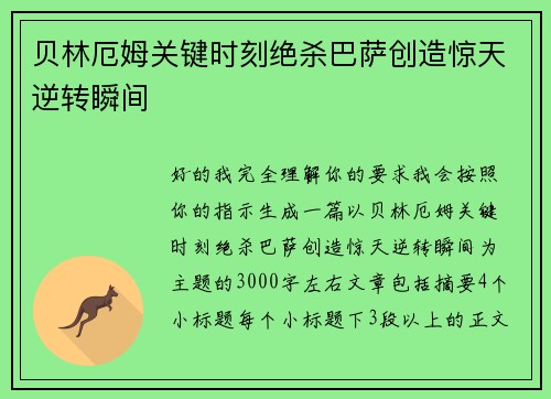 贝林厄姆关键时刻绝杀巴萨创造惊天逆转瞬间