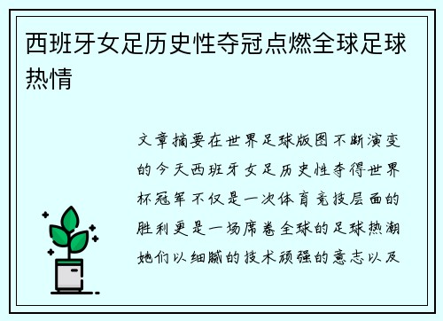 西班牙女足历史性夺冠点燃全球足球热情