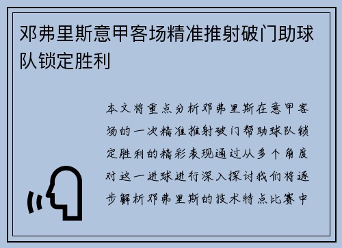 邓弗里斯意甲客场精准推射破门助球队锁定胜利 邓弗里斯意甲客场精准推射破门助球队锁定胜利