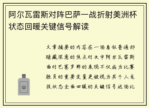 阿尔瓦雷斯对阵巴萨一战折射美洲杯状态回暖关键信号解读