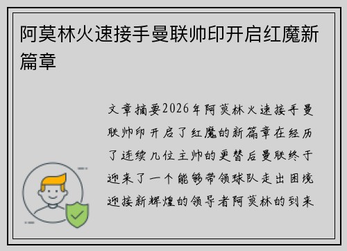阿莫林火速接手曼联帅印开启红魔新篇章