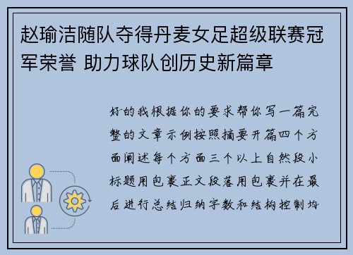 赵瑜洁随队夺得丹麦女足超级联赛冠军荣誉 助力球队创历史新篇章