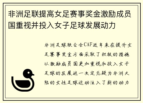 非洲足联提高女足赛事奖金激励成员国重视并投入女子足球发展动力 非洲足联提高女足赛事奖金激励成员国重视并投入女子足球发展动力