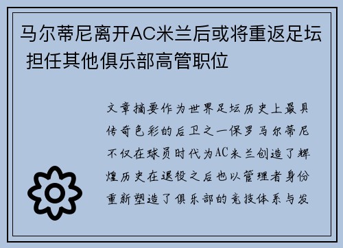 马尔蒂尼离开AC米兰后或将重返足坛 担任其他俱乐部高管职位