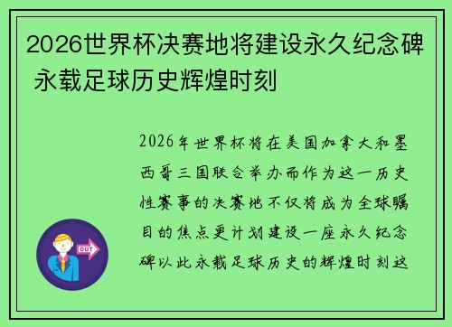 2026世界杯决赛地将建设永久纪念碑 永载足球历史辉煌时刻