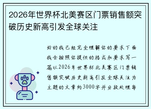 2026年世界杯北美赛区门票销售额突破历史新高引发全球关注