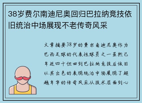 38岁费尔南迪尼奥回归巴拉纳竞技依旧统治中场展现不老传奇风采