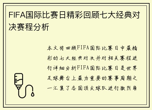 FIFA国际比赛日精彩回顾七大经典对决赛程分析