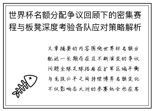 世界杯名额分配争议回顾下的密集赛程与板凳深度考验各队应对策略解析