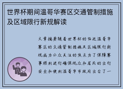 世界杯期间温哥华赛区交通管制措施及区域限行新规解读