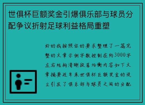 世俱杯巨额奖金引爆俱乐部与球员分配争议折射足球利益格局重塑