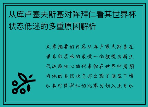 从库卢塞夫斯基对阵拜仁看其世界杯状态低迷的多重原因解析