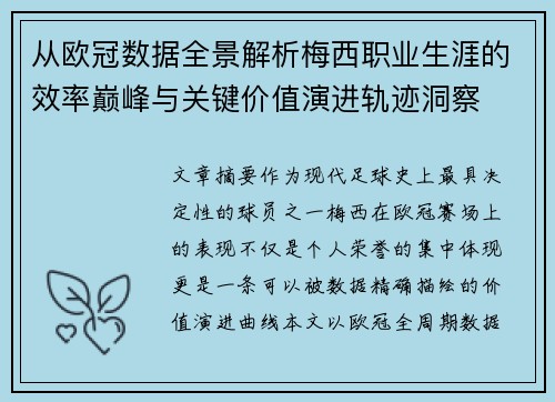 从欧冠数据全景解析梅西职业生涯的效率巅峰与关键价值演进轨迹洞察