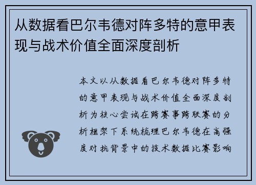 从数据看巴尔韦德对阵多特的意甲表现与战术价值全面深度剖析
