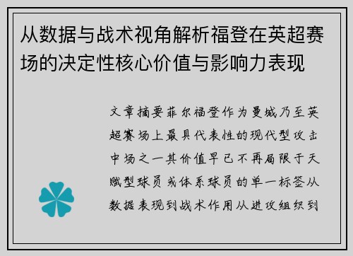 从数据与战术视角解析福登在英超赛场的决定性核心价值与影响力表现