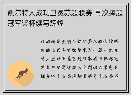 凯尔特人成功卫冕苏超联赛 再次捧起冠军奖杯续写辉煌 凯尔特人成功卫冕苏超联赛 再次捧起冠军奖杯续写辉煌