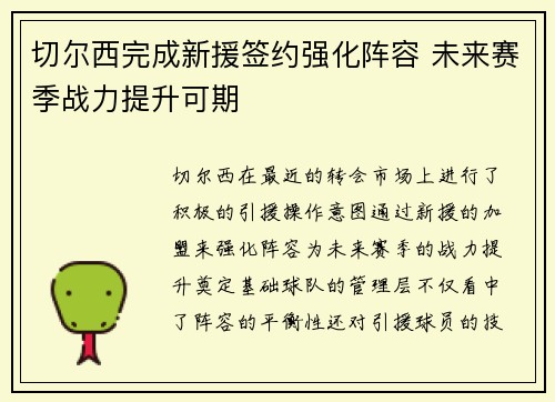 切尔西完成新援签约强化阵容 未来赛季战力提升可期