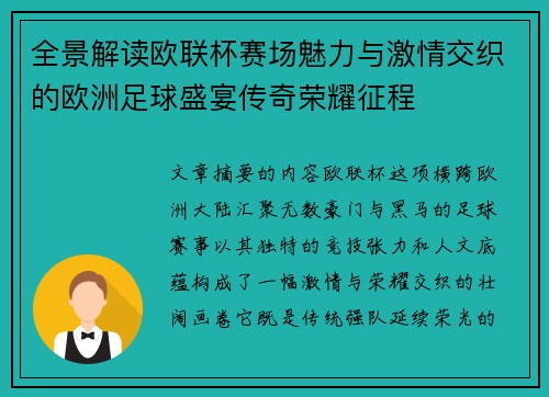 全景解读欧联杯赛场魅力与激情交织的欧洲足球盛宴传奇荣耀征程 全景解读欧联杯赛场魅力与激情交织的欧洲足球盛宴传奇荣耀征程