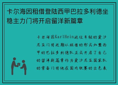 卡尔海因租借登陆西甲巴拉多利德坐稳主力门将开启留洋新篇章