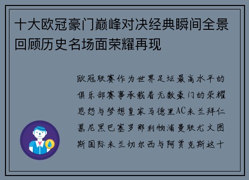 十大欧冠豪门巅峰对决经典瞬间全景回顾历史名场面荣耀再现