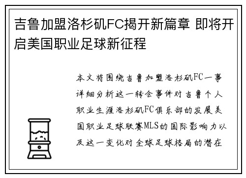 吉鲁加盟洛杉矶FC揭开新篇章 即将开启美国职业足球新征程