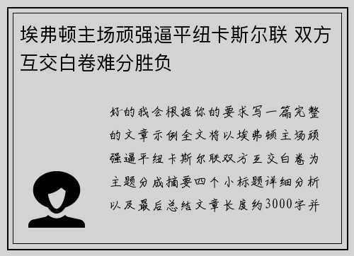 埃弗顿主场顽强逼平纽卡斯尔联 双方互交白卷难分胜负