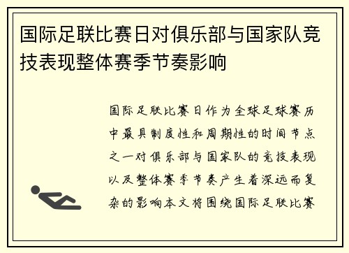 国际足联比赛日对俱乐部与国家队竞技表现整体赛季节奏影响