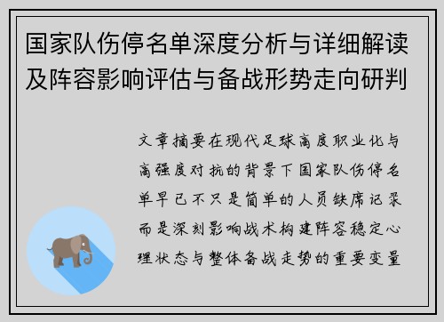 国家队伤停名单深度分析与详细解读及阵容影响评估与备战形势走向研判