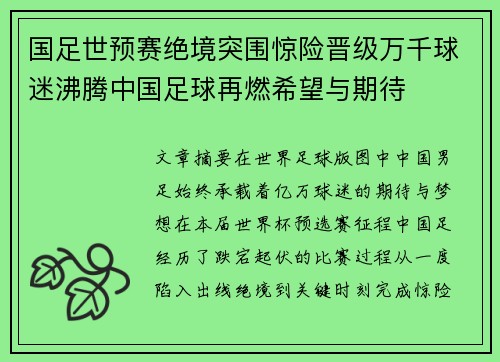 国足世预赛绝境突围惊险晋级万千球迷沸腾中国足球再燃希望与期待