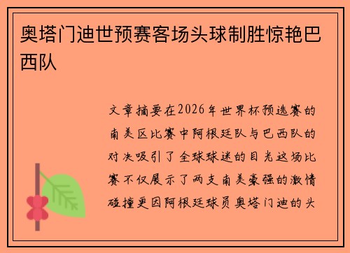 奥塔门迪世预赛客场头球制胜惊艳巴西队