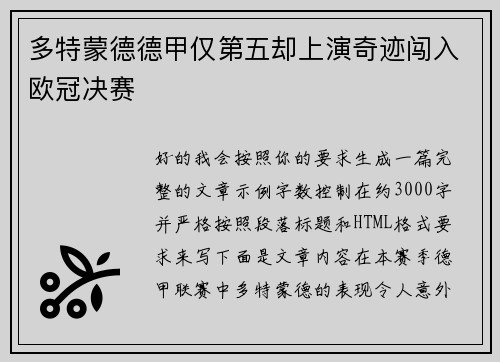 多特蒙德德甲仅第五却上演奇迹闯入欧冠决赛