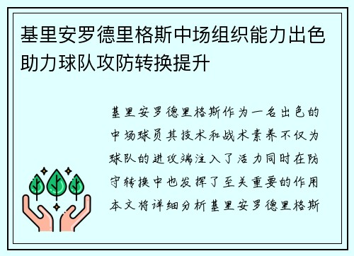 基里安罗德里格斯中场组织能力出色助力球队攻防转换提升