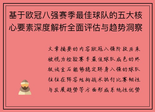 基于欧冠八强赛季最佳球队的五大核心要素深度解析全面评估与趋势洞察