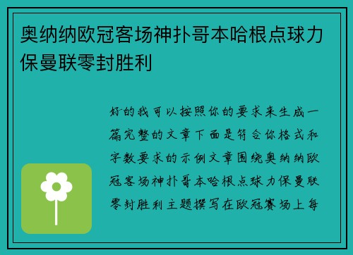 奥纳纳欧冠客场神扑哥本哈根点球力保曼联零封胜利
