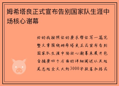 姆希塔良正式宣布告别国家队生涯中场核心谢幕