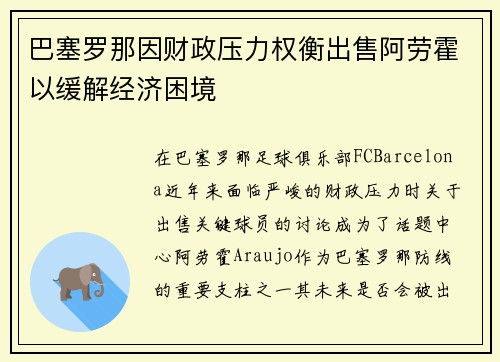 巴塞罗那因财政压力权衡出售阿劳霍以缓解经济困境