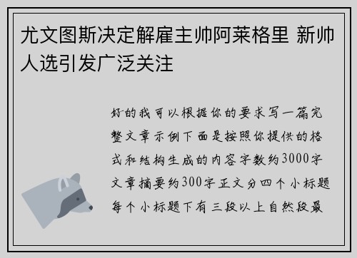 尤文图斯决定解雇主帅阿莱格里 新帅人选引发广泛关注