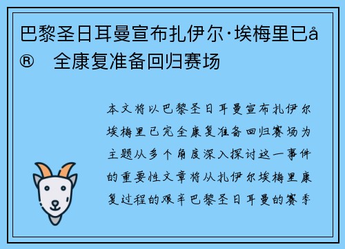巴黎圣日耳曼宣布扎伊尔·埃梅里已完全康复准备回归赛场